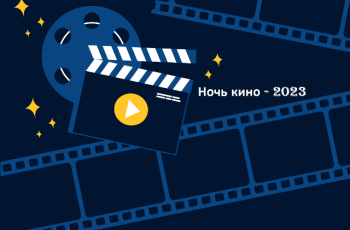 Всероссийская акция «Ночь кино-2023»